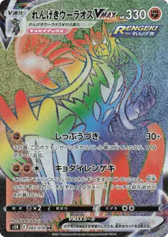 Rapid Strike Urshifu VMAX 083/070, Rapid Strike Master Japanese card