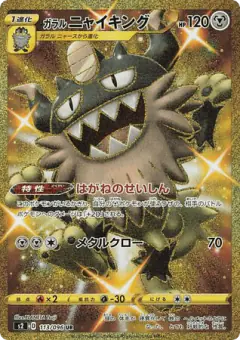 Galarian Perrserker 113/096, Rebellion Crash Japanese card