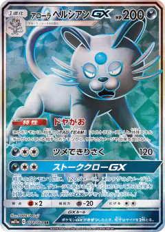 Alolan Persian-GX 071/064, Remix Bout Japanese card