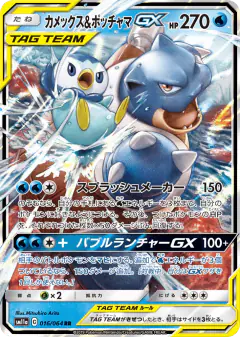 Blastoise & Piplup-GX 016/064, Remix Bout Japanese card