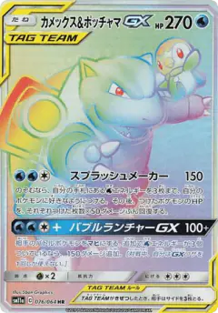 Blastoise & Piplup-GX 076/064, Remix Bout Japanese card