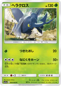 Heracross 004/064, Remix Bout Japanese card