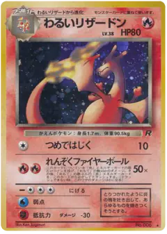 Dark Charizard No.006/065, Rocket Gang Japanese card