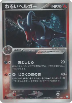 Dark Houndoom 021/084, Rocket Gang Strikes Back Japanese card