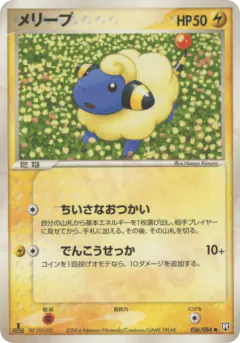 Mareep 036/084, Rocket Gang Strikes Back Japanese card