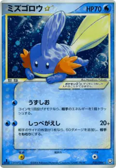 Mudkip ☆ 033/084, Rocket Gang Strikes Back Japanese card