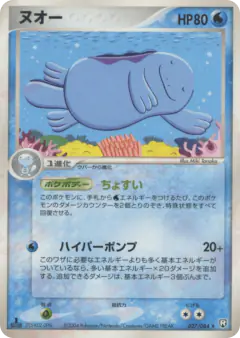 Quagsire 027/084, Rocket Gang Strikes Back Japanese card