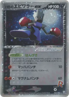 Rocket's Hitmonchan ex 060/084, Rocket Gang Strikes Back Japanese card