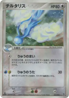 Altaria 043/054, Rulers of the Heavens Japanese card