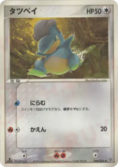 Bagon 044/054, Rulers of the Heavens Japanese card