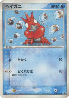 Corphish 018/054, Rulers of the Heavens Japanese card