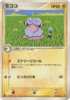 Flaaffy 024/054, Rulers of the Heavens Japanese card