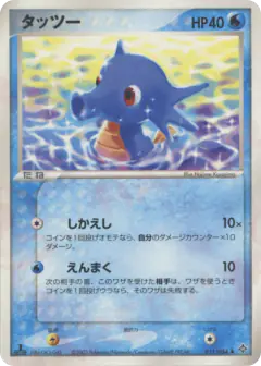 Horsea 011/054, Rulers of the Heavens Japanese card