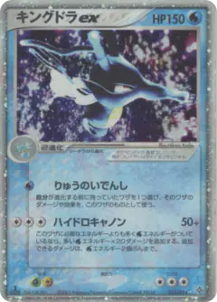 Kingdra ex 015/054, Rulers of the Heavens Japanese card