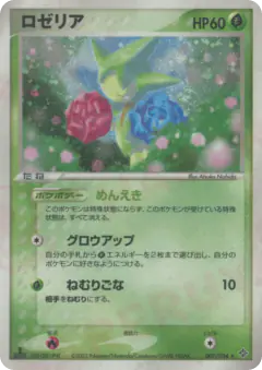 Roselia 007/054, Rulers of the Heavens Japanese card