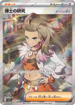 Professor's Research 099/078, Scarlet ex Japanese card