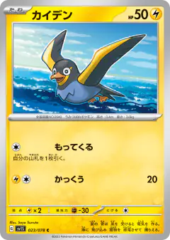Wattrel 023/078, Scarlet ex Japanese card