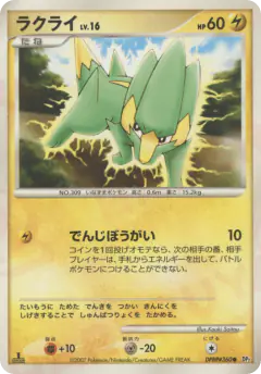 Electrike DPBP#360/123, Secret of the Lakes Japanese card