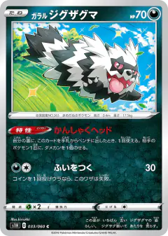 Galarian Zigzagoon 033/060, Shield Japanese card