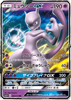 Mewtwo-GX 040/072, Shining Legends Japanese card