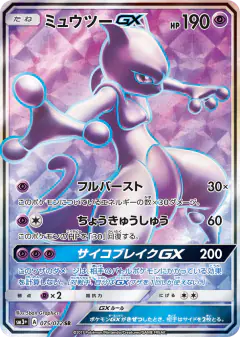 Mewtwo-GX 075/072, Shining Legends Japanese card