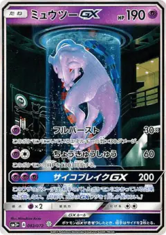 Mewtwo-GX 082/072, Shining Legends Japanese card
