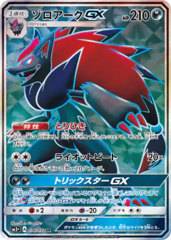 Zoroark-GX 076/072, Shining Legends Japanese card