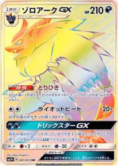 Zoroark-GX 081/072, Shining Legends Japanese card