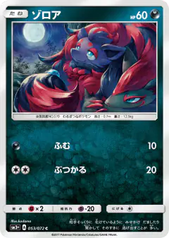 Zorua 053/072, Shining Legends Japanese card