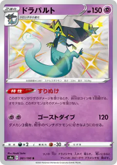 Dragapult 261/190, Shiny Star V Japanese card