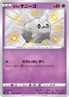 Galarian Corsola 248/190, Shiny Star V Japanese card