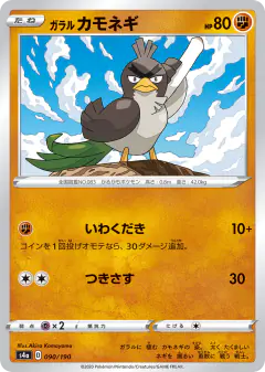 Galarian Farfetch'd 090/190, Shiny Star V Japanese card