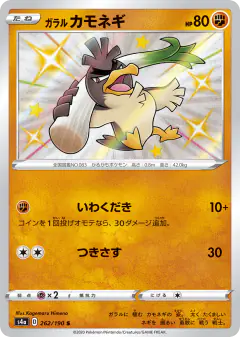 Galarian Farfetch'd 262/190, Shiny Star V Japanese card