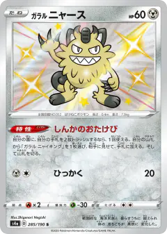 Galarian Meowth 285/190, Shiny Star V Japanese card