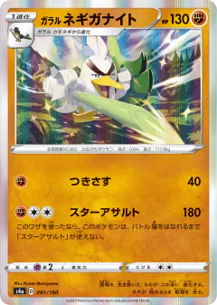 Galarian Sirfetch'd 091/190, Shiny Star V Japanese card
