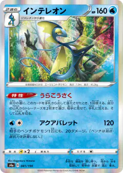Inteleon 041/190, Shiny Star V Japanese card