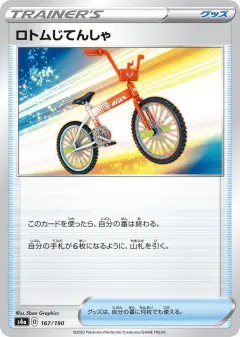 Rotom Bike 167/190, Shiny Star V Japanese card