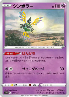 Sigilyph 074/190, Shiny Star V Japanese card