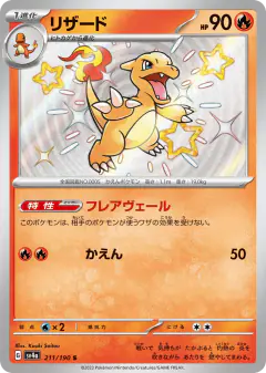 Charmeleon 211/190, Shiny Treasure ex Japanese card