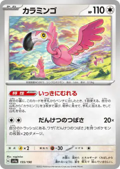 Flamigo 155/190, Shiny Treasure ex Japanese card