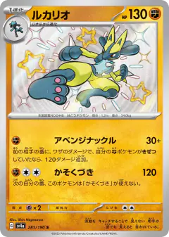 Lucario 281/190, Shiny Treasure ex Japanese card