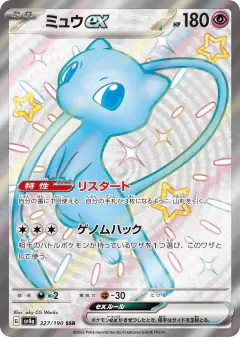 Mew ex 327/190, Shiny Treasure ex Japanese card