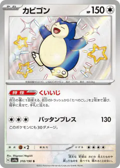 Snorlax 310/190, Shiny Treasure ex Japanese card