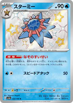 Starmie 222/190, Shiny Treasure ex Japanese card