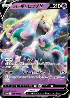 Galarian Rapidash V 029/070, Silver Lance Japanese card