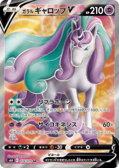 Galarian Rapidash V 074/070, Silver Lance Japanese card
