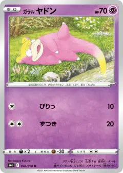 Galarian Slowpoke 030/070, Silver Lance Japanese card