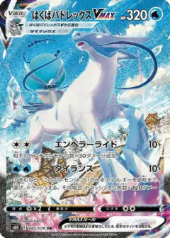 Ice Rider Calyrex VMAX 085/070, Silver Lance Japanese card