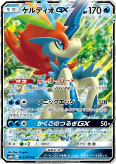 Keldeo-GX 019/054, Sky Legend Japanese card