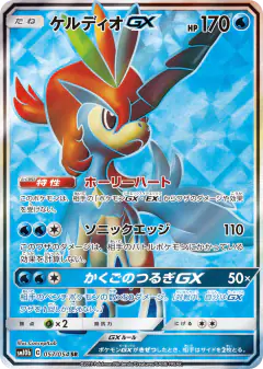 Keldeo-GX 057/054, Sky Legend Japanese card